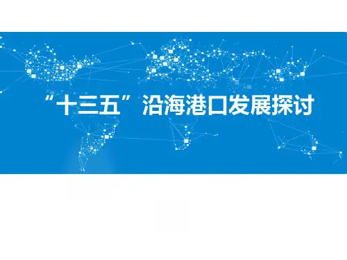 “十三五”沿海港口发展趋势