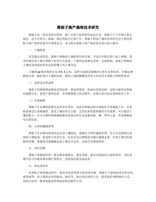 黄栀子高产栽培技术研究