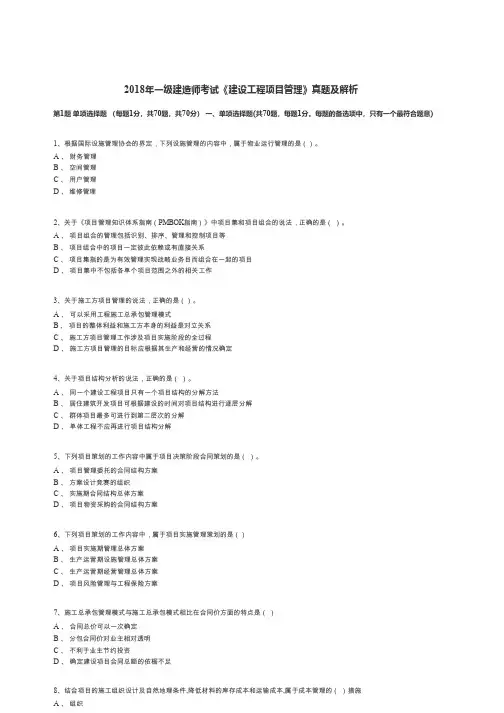 2018年度一级建造师《项目管理》真题及标准解答过程