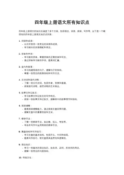 四年级上册语文所有知识点