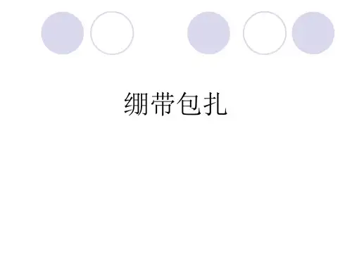 绷带及三角巾包扎法ppt课件