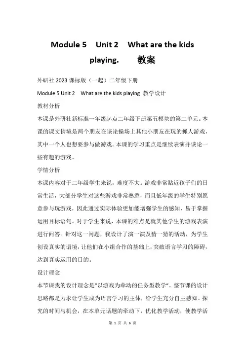 Module 5  Unit 2  What are the kids playing.    教案