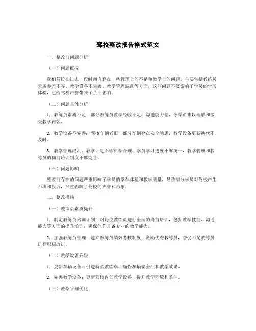 驾校整改报告格式范文 2
