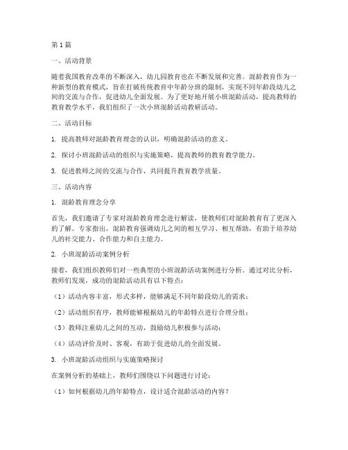 小班混龄活动教研(3篇)