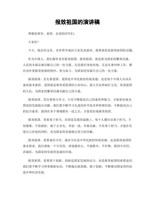 报效祖国的演讲稿