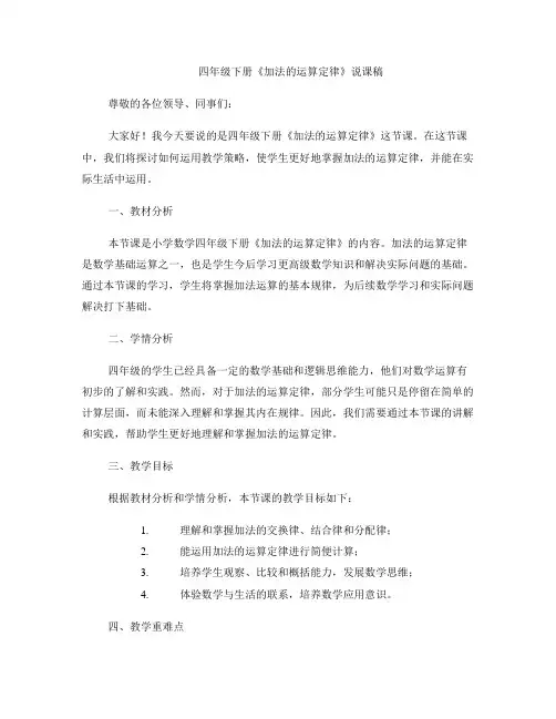 四年级下册《加法的运算定律》说课稿 