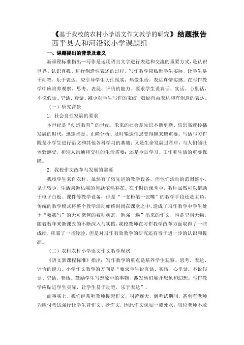 基于我校的农村小学语文作文教学的研究结题报告