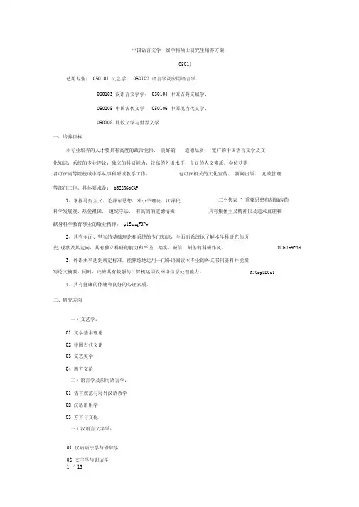 中国语言文学一级学科硕士研究生培养方案