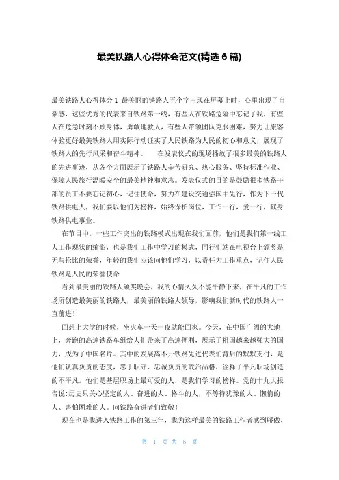 最美铁路人心得体会范文(精选6篇)