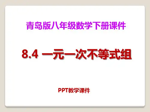 青岛版数学八下8.4《一元一次不等式组》精品课件下载
