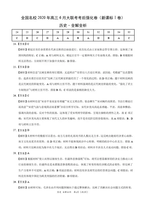 历史-全国名校2020年高三6月大联考考后强化卷(新课标Ⅰ卷)(全解全析)