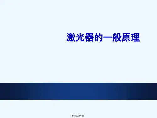 激光原理与技术--第二章  激光器的工作原理