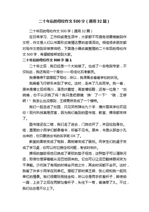 二十年后的母校作文500字（通用32篇）