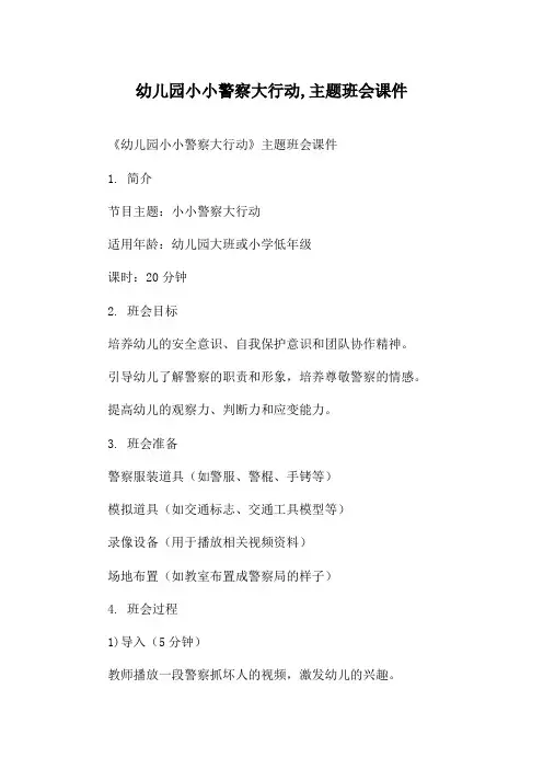 幼儿园小小警察大行动,主题班会课件