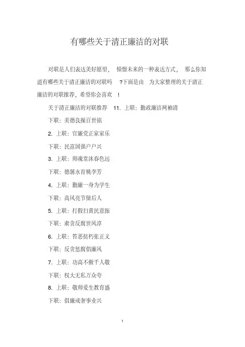 有哪些关于清正廉洁的对联
