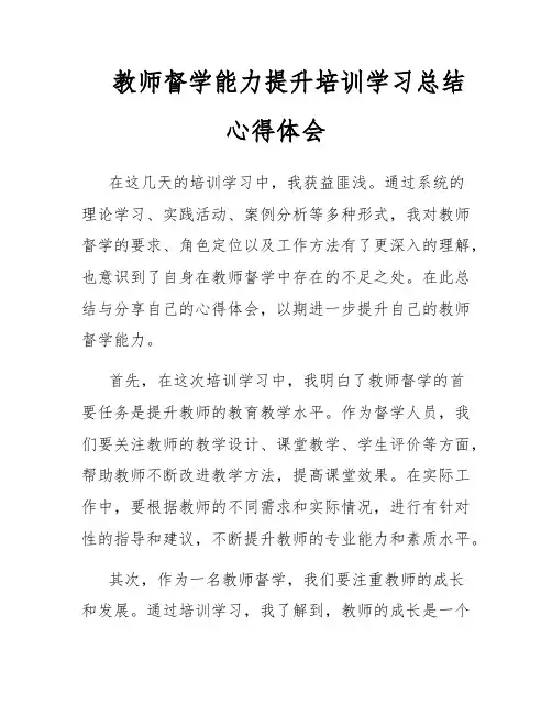教师督学能力提升培训学习总结心得体会