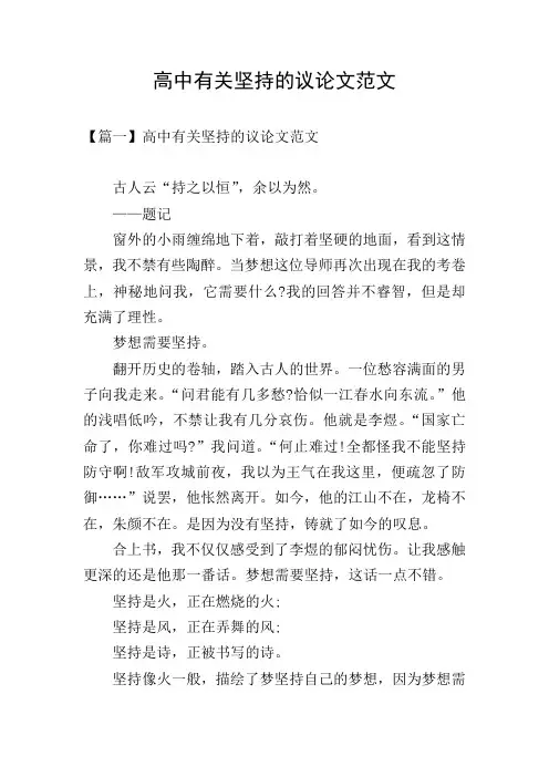 高中有关坚持的议论文范文