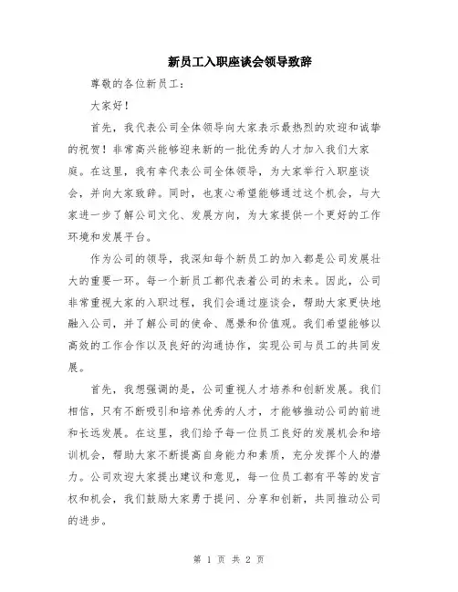 新员工入职座谈会领导致辞