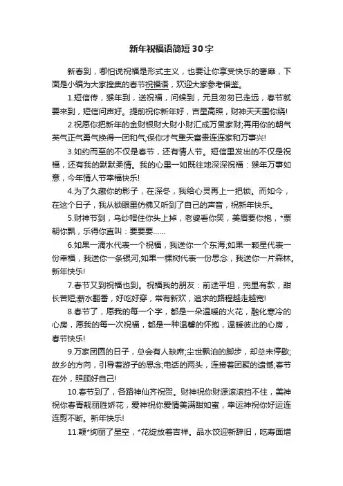 新年祝福语简短30字