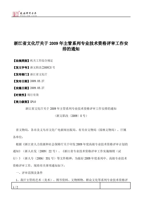 浙江省文化厅关于2009年主管系列专业技术资格评审工作安排的通知