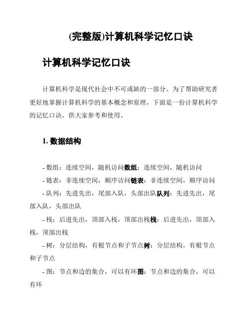 (完整版)计算机科学记忆口诀