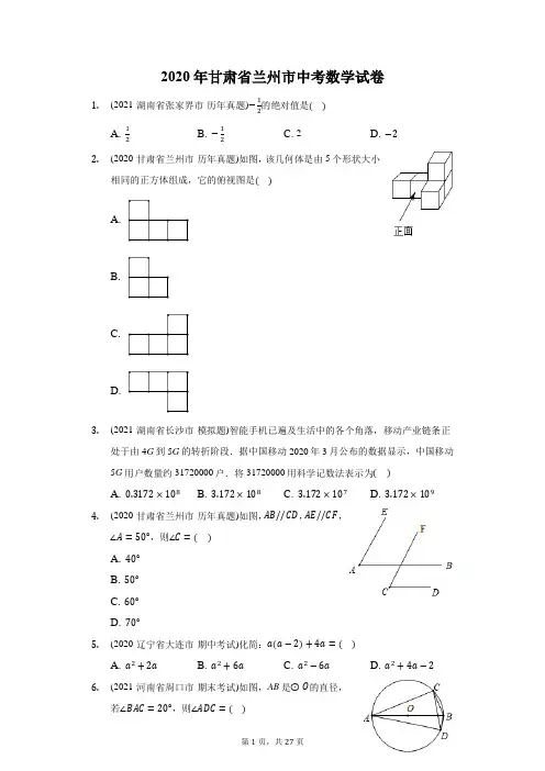 2020年甘肃省兰州市中考数学试卷(附答案详解)