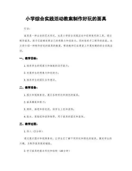 小学综合实践活动教案制作好玩的面具