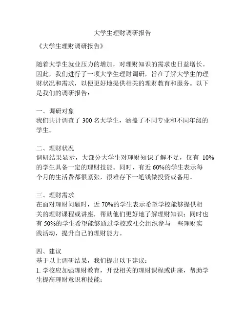 大学生理财调研报告