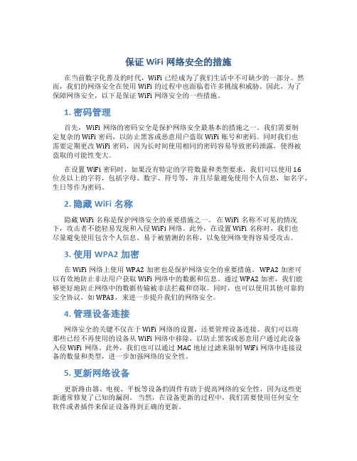 保证wifi网络安全的措施