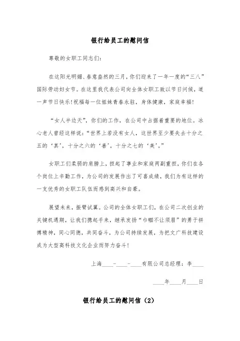 银行给员工的慰问信（2篇）