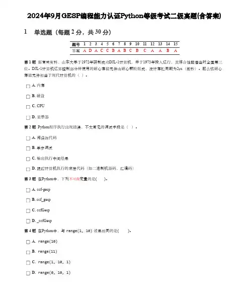 2024年9月GESP编程能力认证Python等级考试二级真题(含答案)