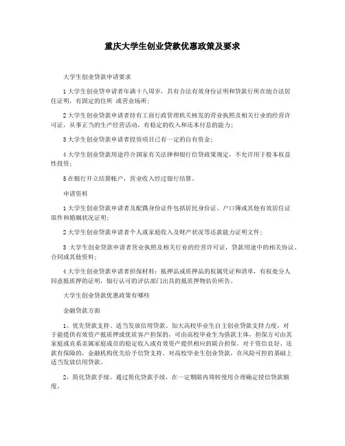 重庆大学生创业贷款优惠政策及要求