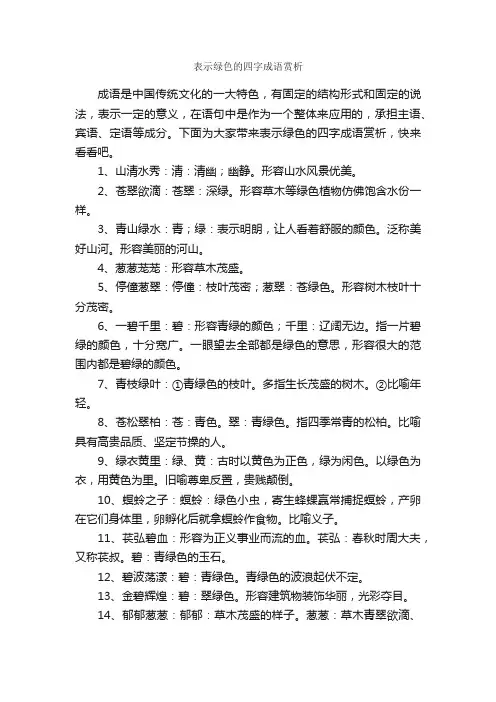 表示绿色的四字成语赏析