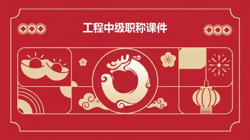 工程中级职称课件ppt