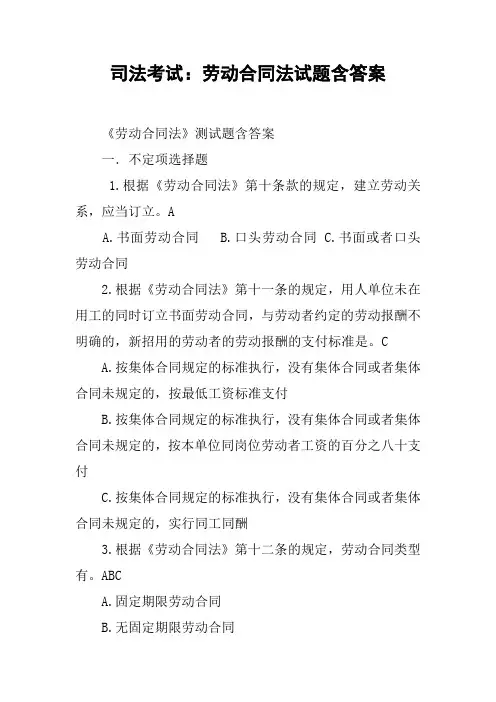 司法考试：劳动合同法试题含答案