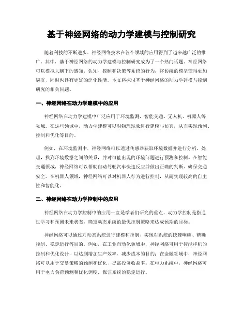 基于神经网络的动力学建模与控制研究