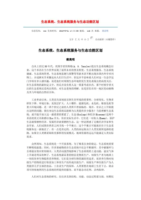 生态系统、生态系统服务与生态功能区划