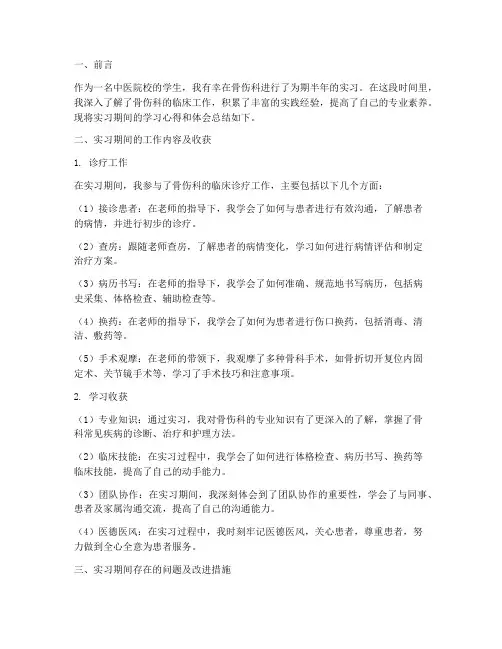 骨伤科实习报告总结