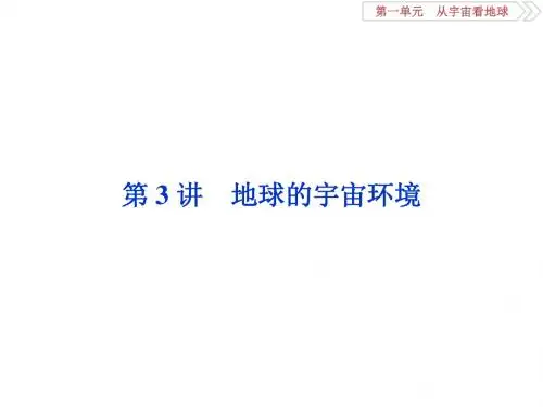 2019-2020版高考地理(鲁教版)一轮复习课件：第1章 从宇宙看地球 第3讲