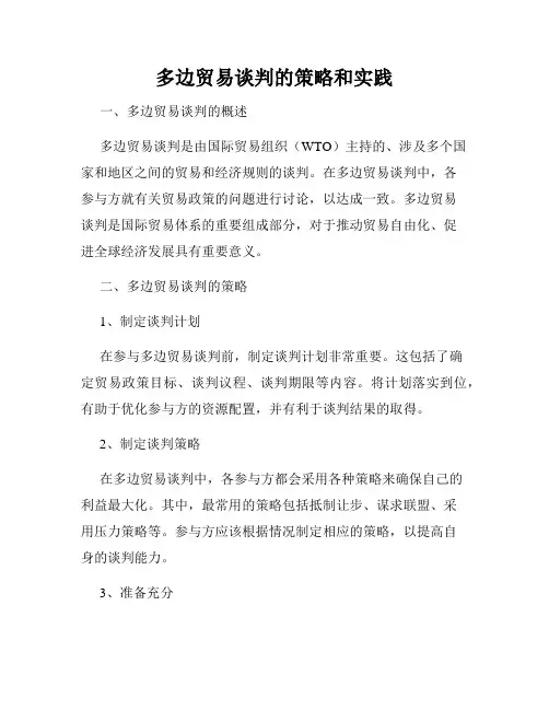 多边贸易谈判的策略和实践