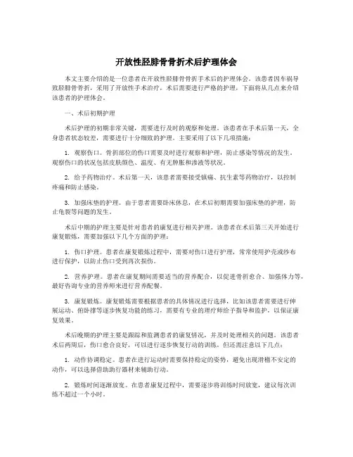 开放性胫腓骨骨折术后护理体会