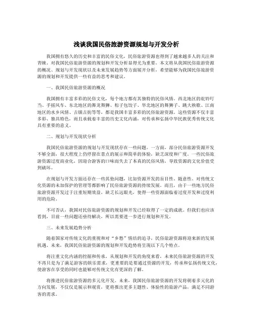 浅谈我国民俗旅游资源规划与开发分析