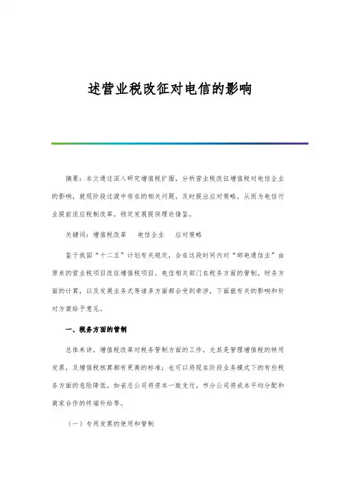 述营业税改征对电信的影响