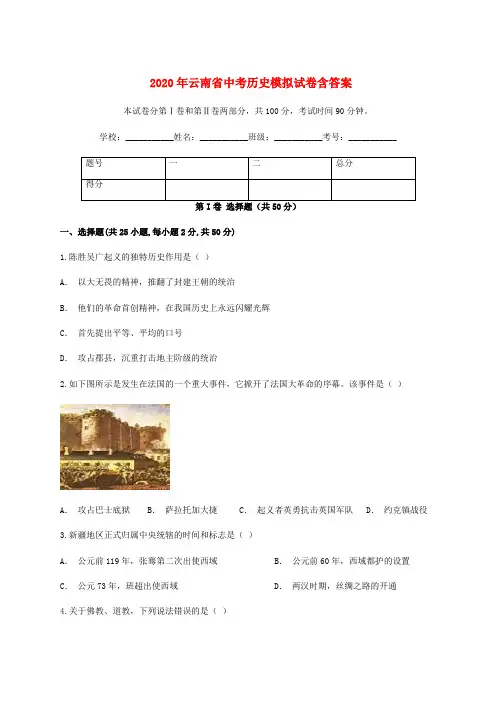 2020年云南省《中考历史》模拟试卷(含答案)
