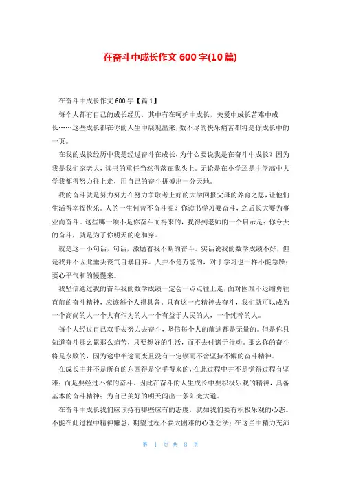 在奋斗中成长作文600字(10篇)