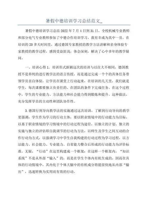 暑假中德培训学习总结范文_
