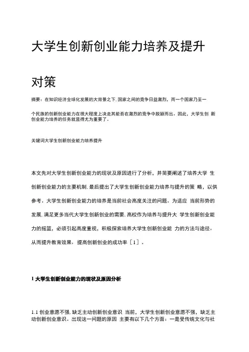 大学生创新创业能力培养及提升对策