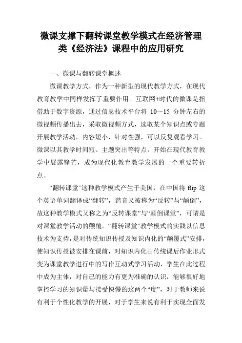 微课支撑下翻转课堂教学模式在经济管理类《经济法》课程中的应用研究