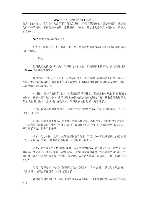 2020年中考考场优秀作文5篇例文