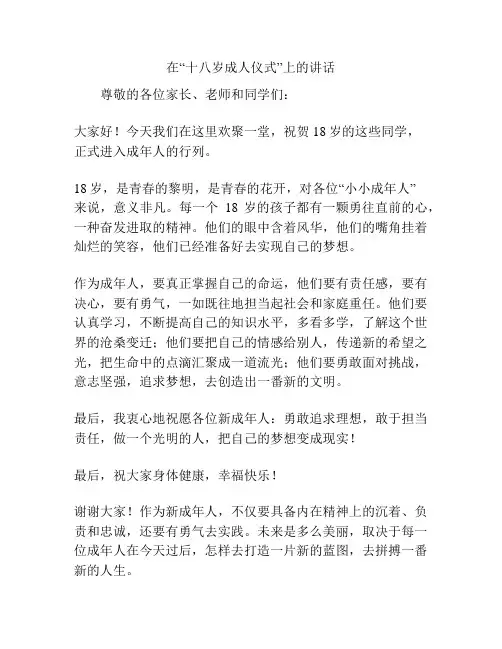 在“十八岁成人仪式”上的讲话